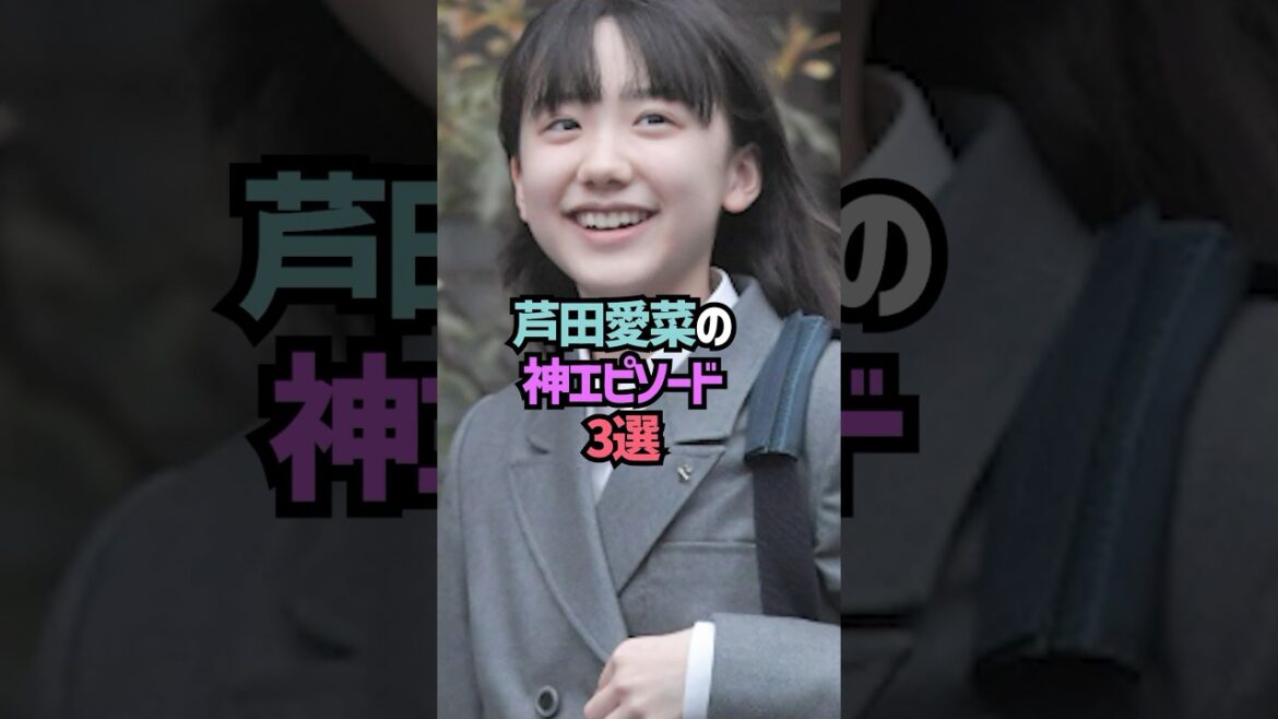 芦田愛菜の雑学#shorts