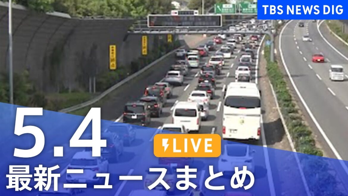 【LIVE】最新ニュースまとめ  (Japan News Digest)｜TBS NEWS DIG（5月4日）