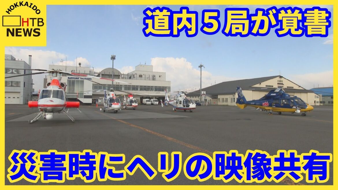 災害時に取材ヘリの映像を共有　速やかな報道で迅速な避難につなげる　道内民放４局とNHKが覚書