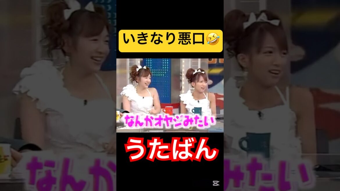 唐突なディス🤣#モーニング娘 #ダブルユー #辻希美 #加護亜依#ハロプロ#ハロヲタ#うたばん#懐かしい#中居正広 #石橋貴明 #悪口#切り抜き #切り抜き動画 #面白い#shorts