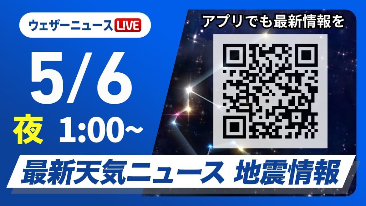【ライブ】最新天気ニュース・地震情報 2025年5月6日(火)1:00〜／GW最終日は雨〈ウェザーニュースLiVE〉