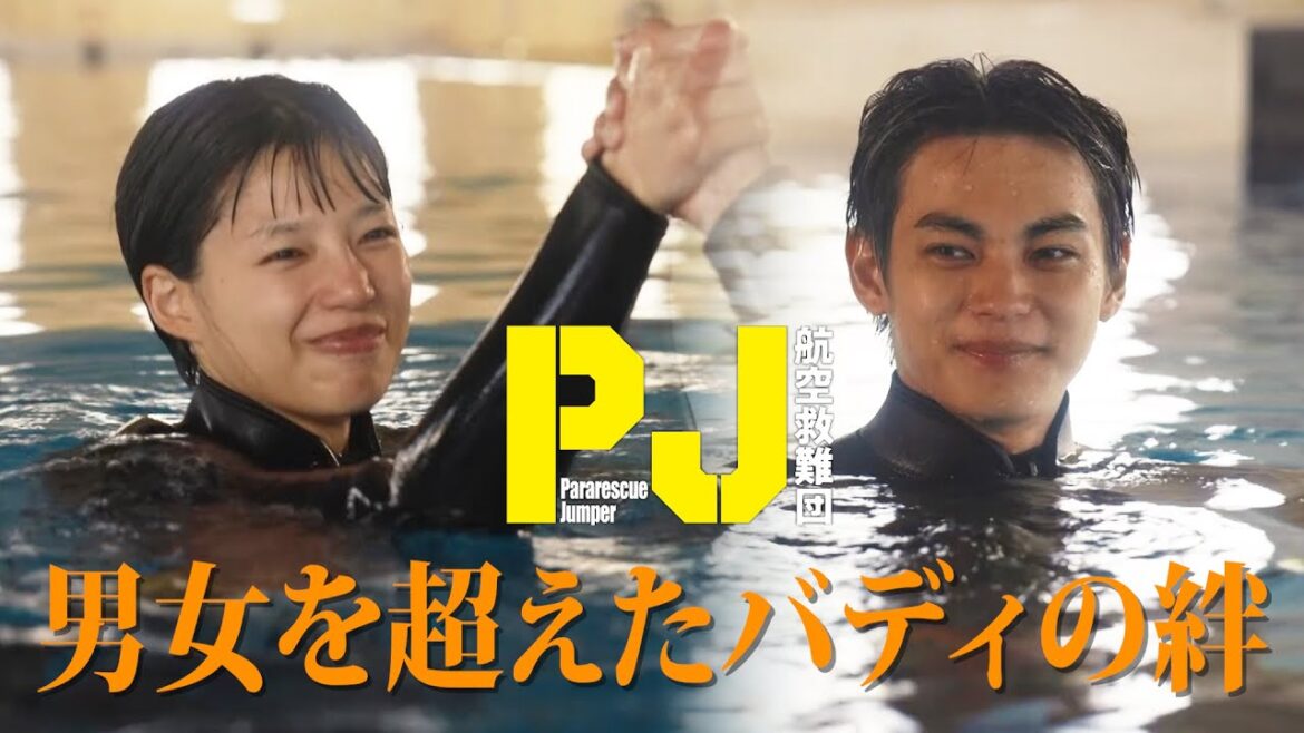 【神尾楓珠×石井杏奈】水中での応急対処訓練　木曜ドラマ『PJ ～航空救難団～』毎週木曜よる9:00〜