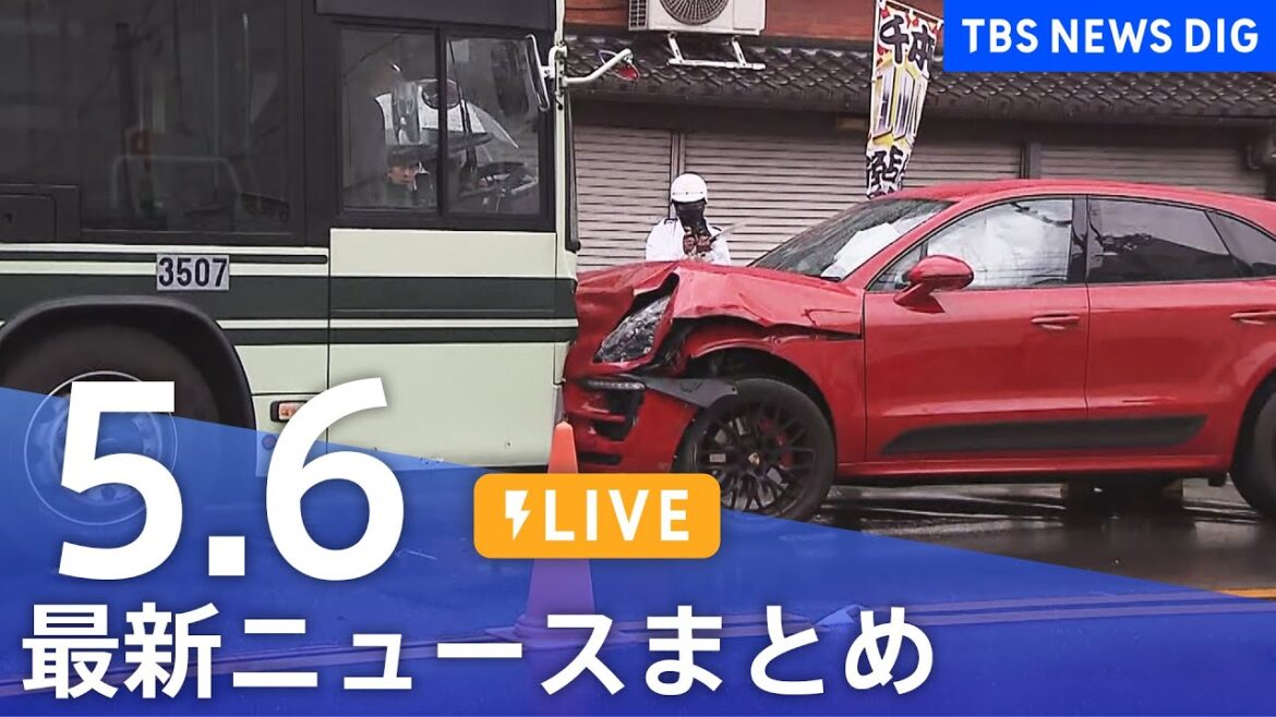【LIVE】最新ニュースまとめ  (Japan News Digest)｜TBS NEWS DIG（5月6日）