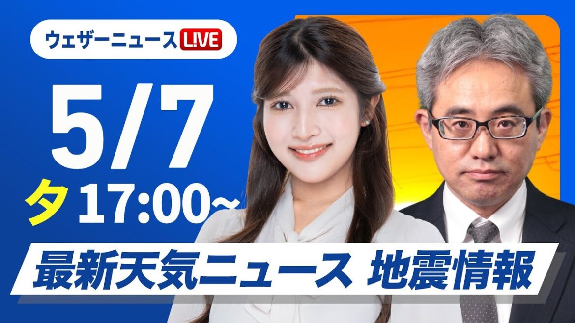 【ライブ】最新天気ニュース・地震情報 2025年5月7日(水)／西日本から天気回復も関東は急な雨が心配〈ウェザーニュースLiVEイブニング・岡本結子リサ／本田竜也〉