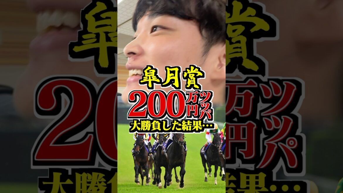 【皐月賞】200万円で大勝負した結果で脳汁、、、、#競馬 #皐月賞 #大予想