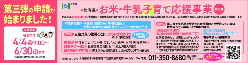 北海道お米・牛乳子育て応援事業