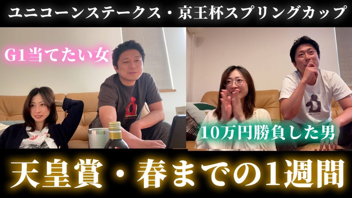 天皇賞・春までの1週間！G1で勝ちたい女と10万円勝負した男