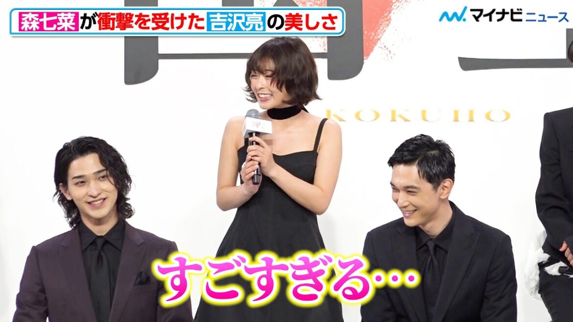 森七菜が衝撃を受けた、吉沢亮の“美しすぎる”エピソードを披露！言われた本人は照れ笑い　映画『国宝』完成報告会