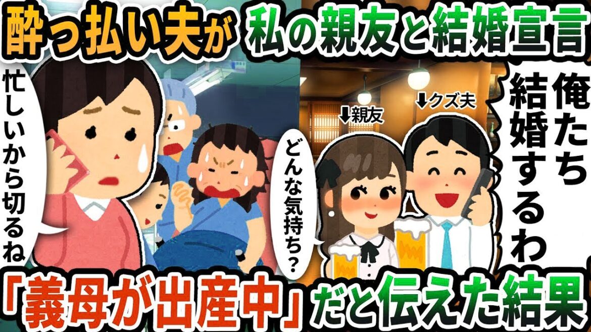 【2chスカッと】酔っ払い夫が私の親友と結婚宣言の電話をかけてきた→「義母が出産中だから電話は切る」だと伝えた結果【2ch修羅場スレ】【ゆっくり解説】【2ch】