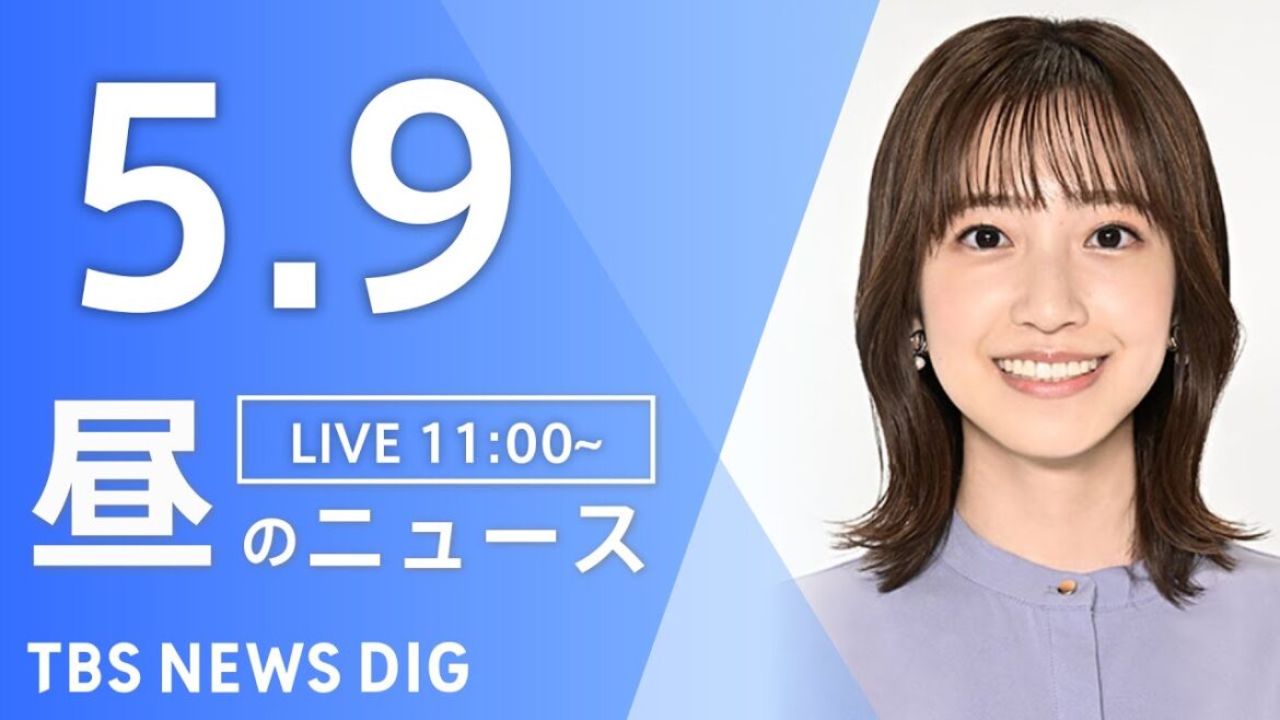 【LIVE】昼のニュース(Japan News Digest Live)最新情報など｜TBS NEWS DIG（5月9日）