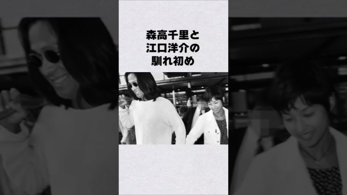 森高千里・江口洋介の馴れ初め#shorts#short#ショート#俳優