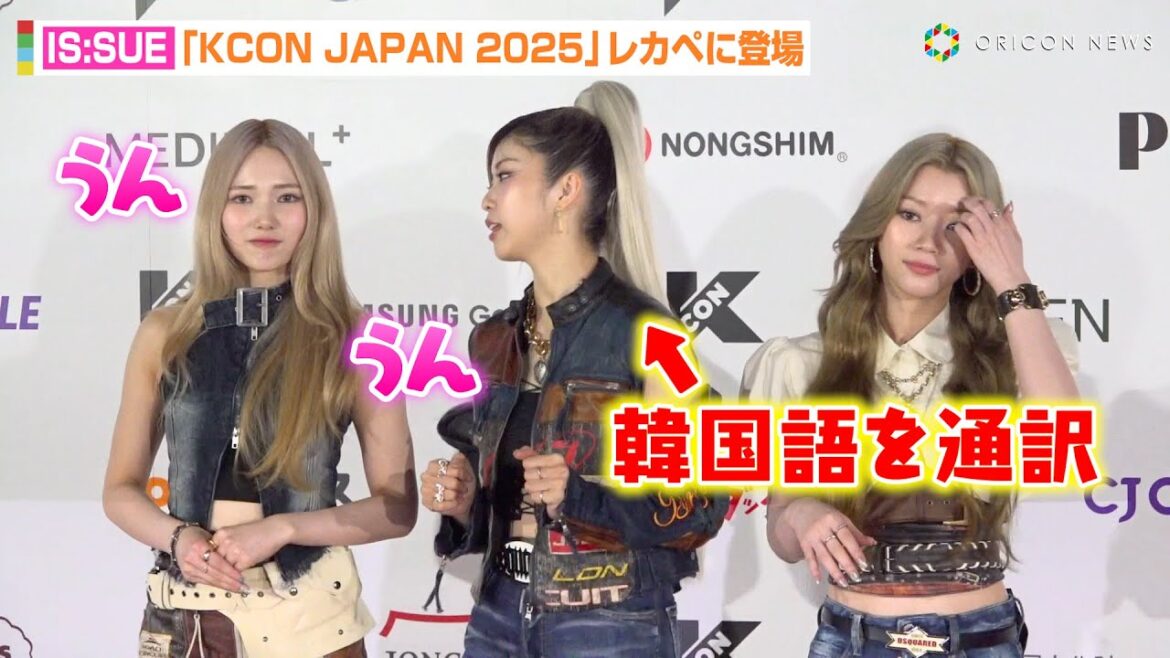 【KCON】IS:SUE、デニム衣装でレカペに登場！YUUKIが韓国語の案内をNANOに通訳！？　『KCON JAPAN 2025』