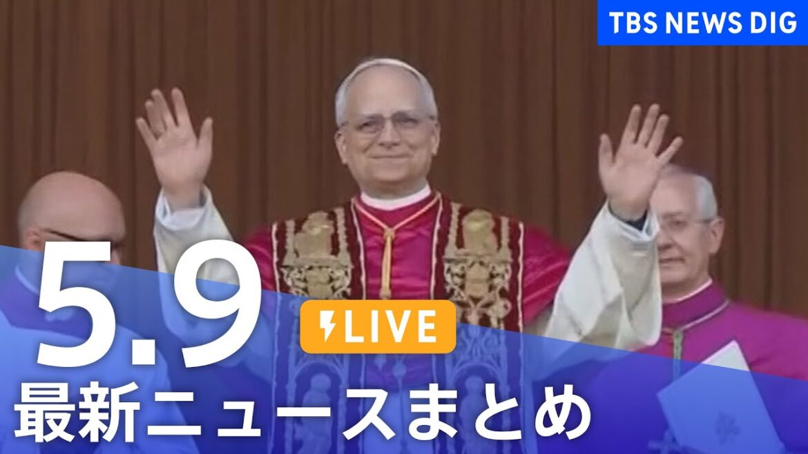 【LIVE】最新ニュースまとめ  (Japan News Digest)｜TBS NEWS DIG（5月9日）