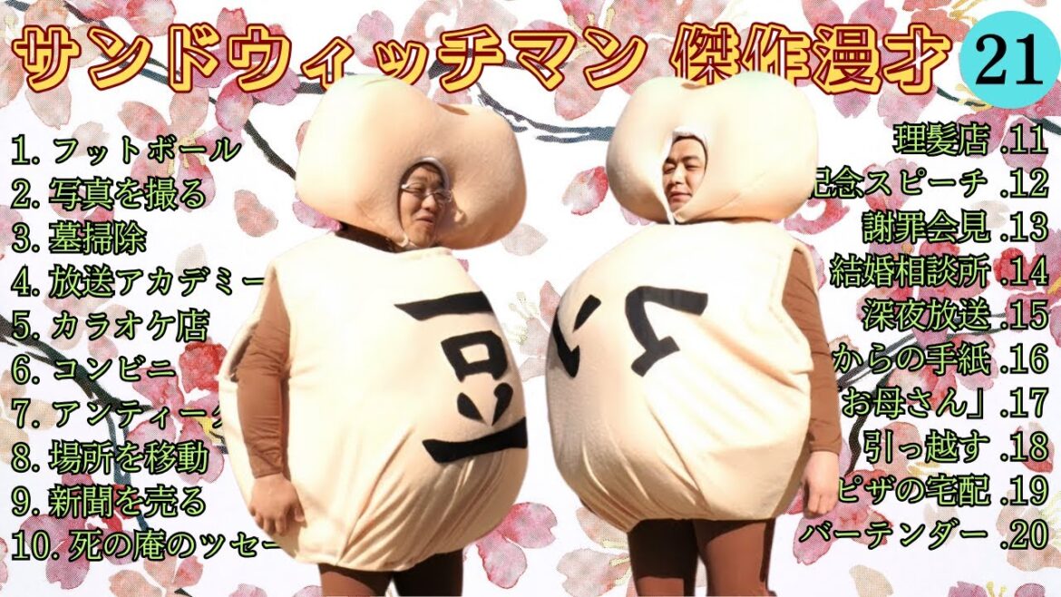 【広告無し】 サンドウィッチマン 傑作漫才+コント #21【睡眠用BGM・作業用・勉強用・ドライブ】（概要欄タイムスタンプ有り）【最も魅力的な】