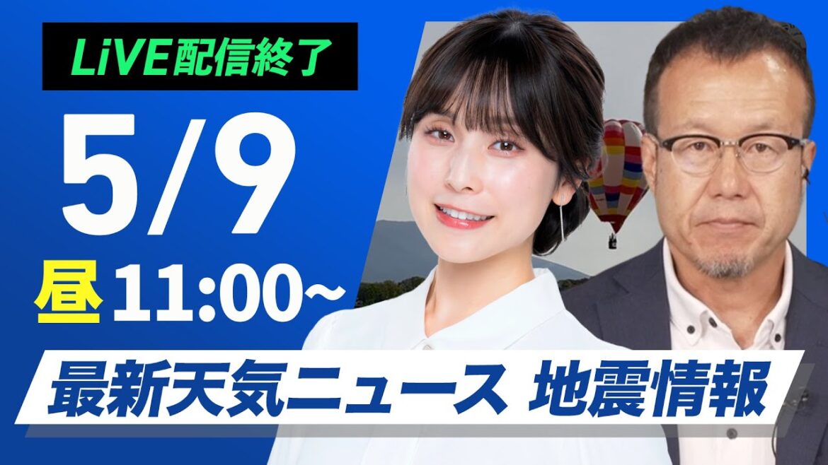 【ライブ配信終了】最新天気ニュース・地震情報 2025年5月9日(金)／西から雨の範囲が広がる　九州などで非常に激しい雨に〈ウェザーニュースLiVEコーヒータイム・松雪彩花／内藤邦裕〉