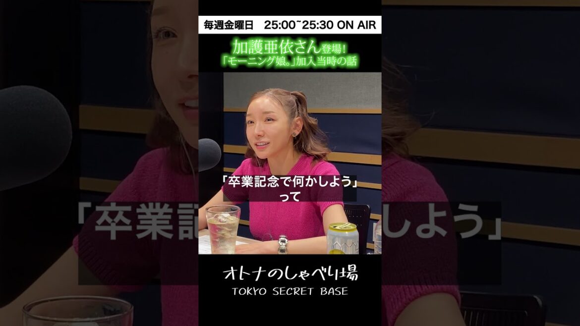 加護亜依さん登場！