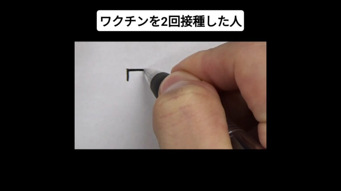 ワクチンを2回接種した人