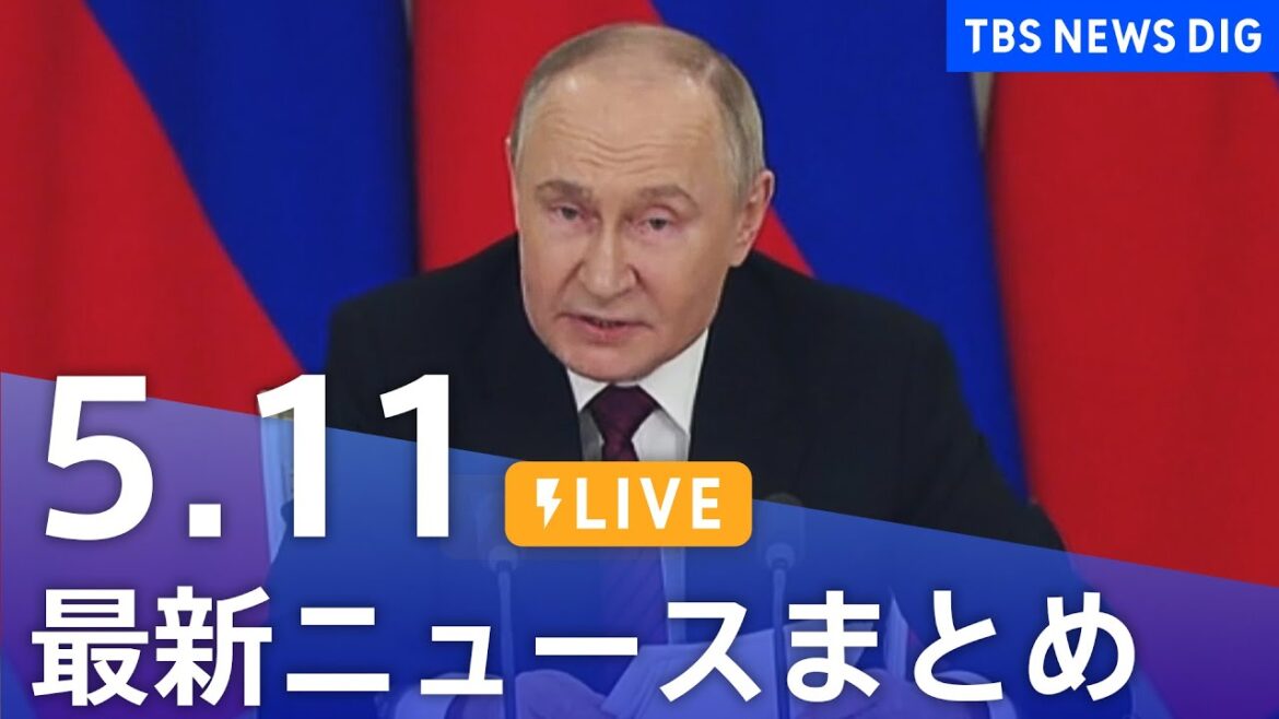 【LIVE】最新ニュースまとめ  (Japan News Digest)｜TBS NEWS DIG（5月11日）