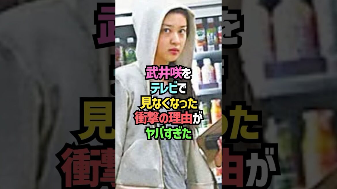 武井咲に関する雑学#shorts