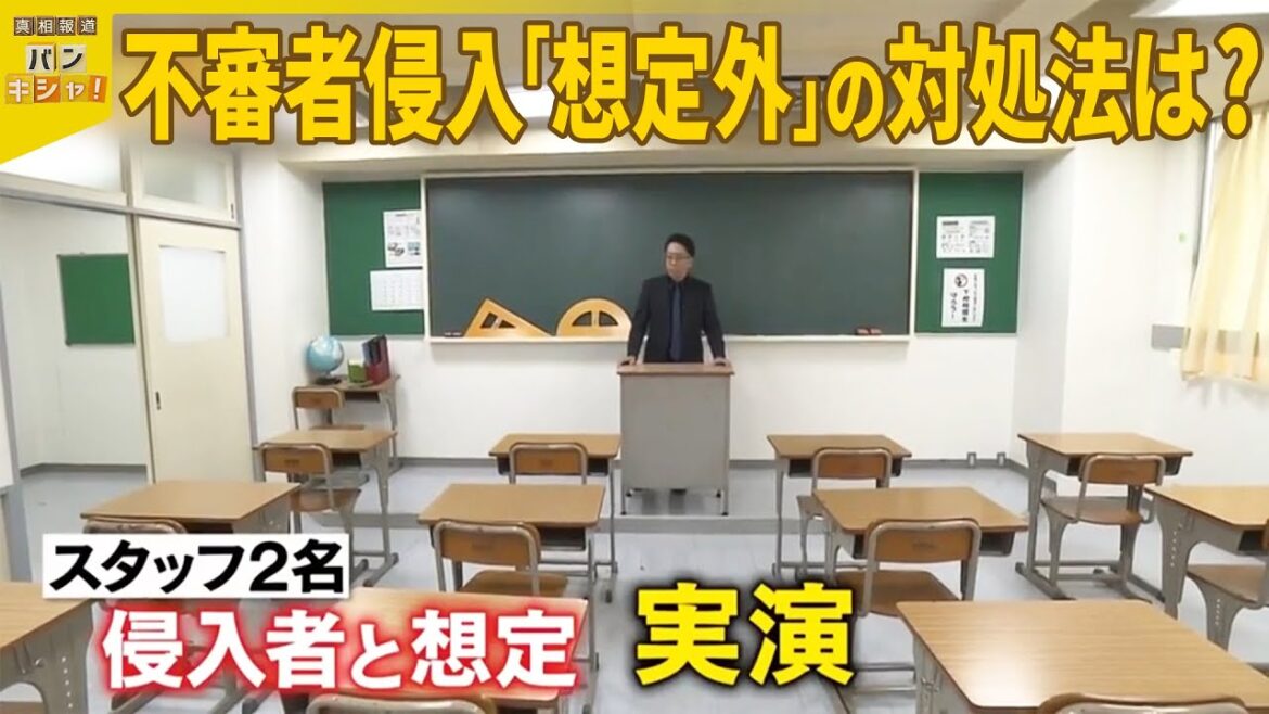【教員ら暴行か】男2人が小学校侵入  緊迫の校舎内 子どもたち守るには『バンキシャ!』 【教員ら暴行か】男2人が小学校侵入  緊迫の校舎内 子どもたち守るには『バンキシャ!』