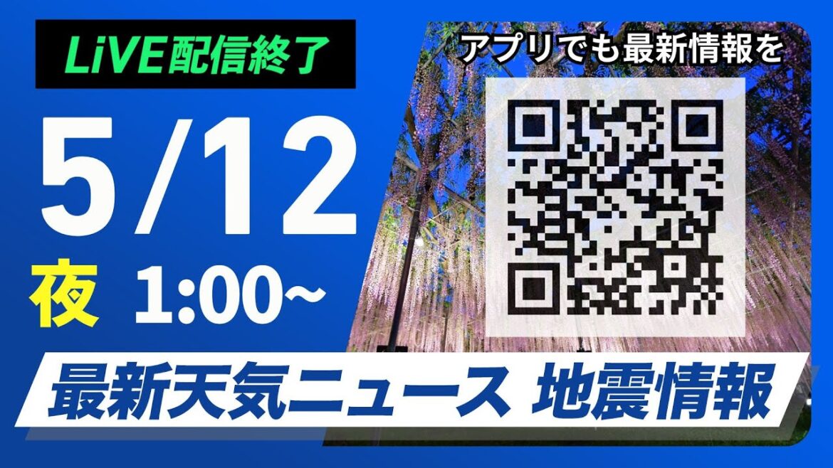 【ライブ配信終了】最新天気ニュース・地震情報 2025年5月12日(月)1:00〜／朝は東日本や東北で雨〈ウェザーニュースLiVE〉