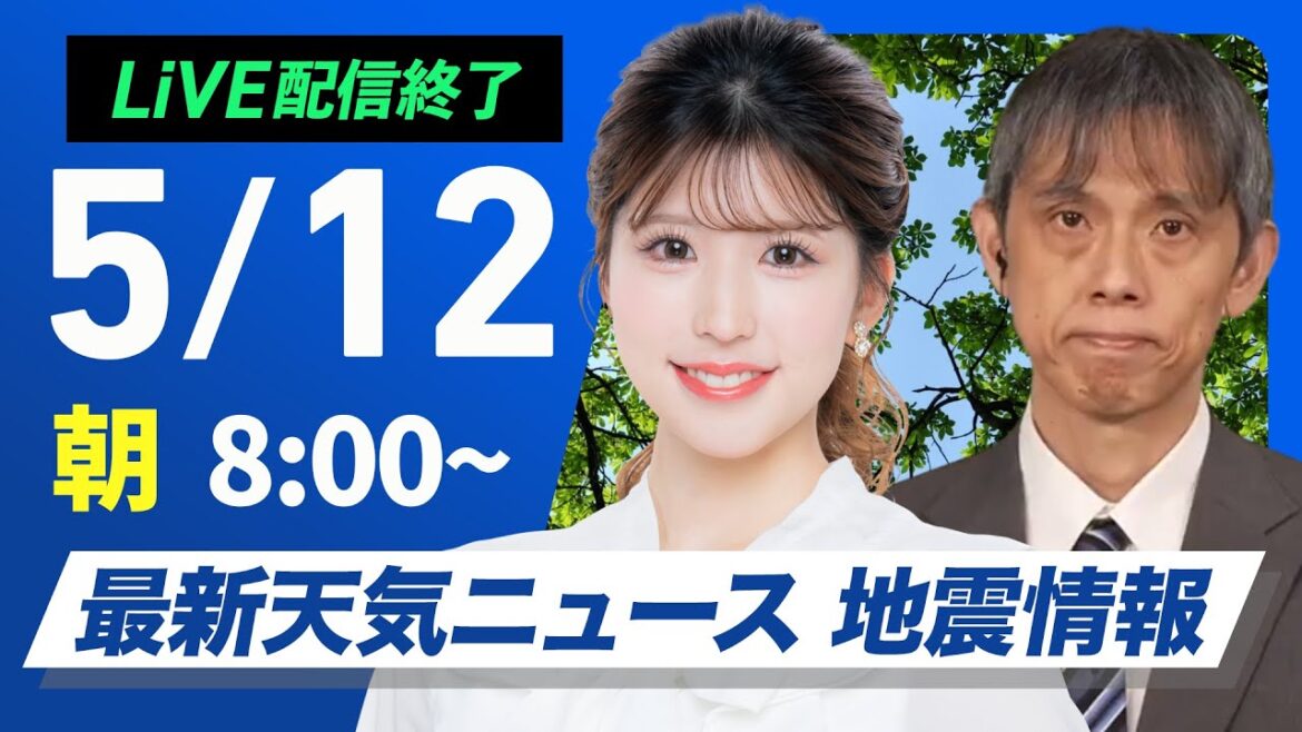 【ライブ配信終了】最新天気ニュース・地震情報 2025年5月12日(月)／〈ウェザーニュースLiVEサンシャイン・小林李衣奈／芳野達郎〉