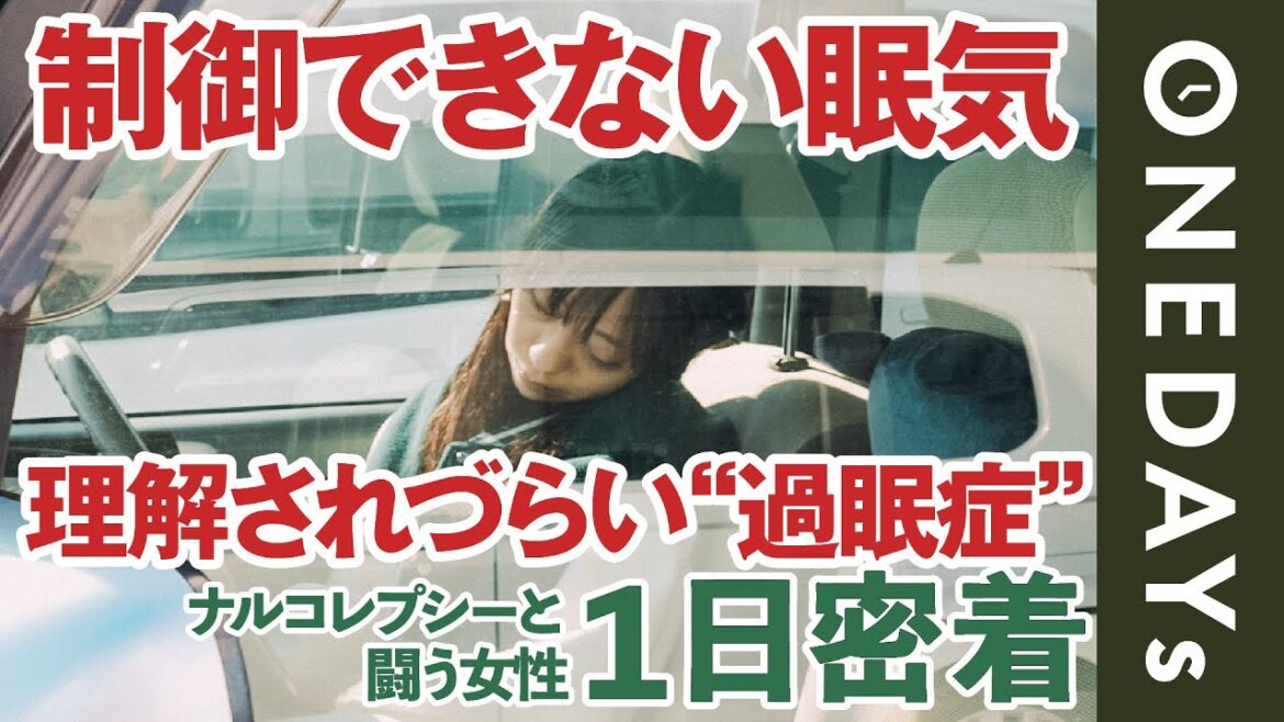 【過眠症】ナルコレプシーと闘う女性に1日密着してみた