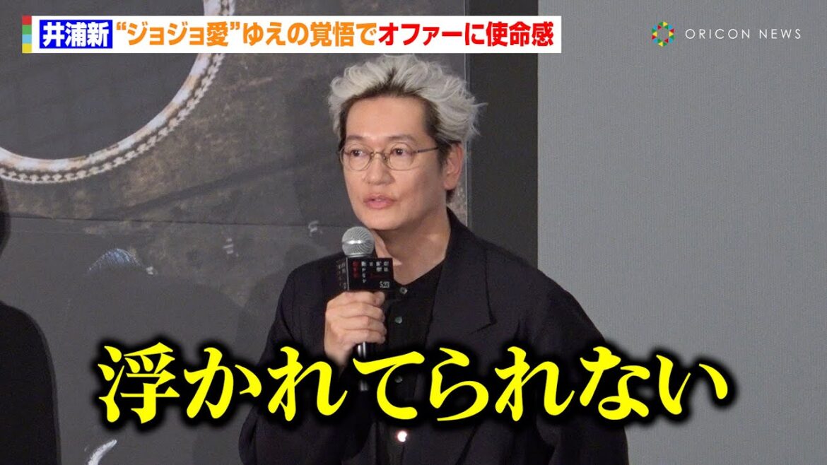 井浦新、“ジョジョ愛”ゆえの覚悟　オファーに使命感「浮かれてられない」　映画『岸辺露伴は動かない 懺悔室』ジャパンプレミア