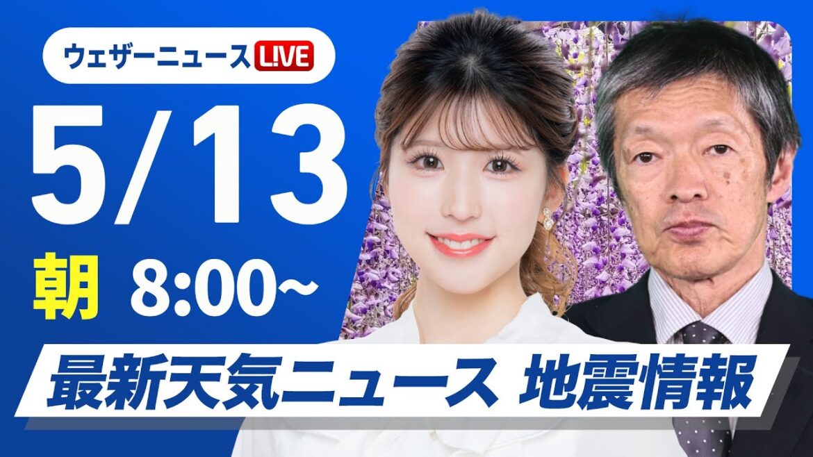 【ライブ】最新天気ニュース・地震情報 2025年5月13日(火)／〈ウェザーニュースLiVEサンシャイン・小林李衣奈／飯島栄一〉
