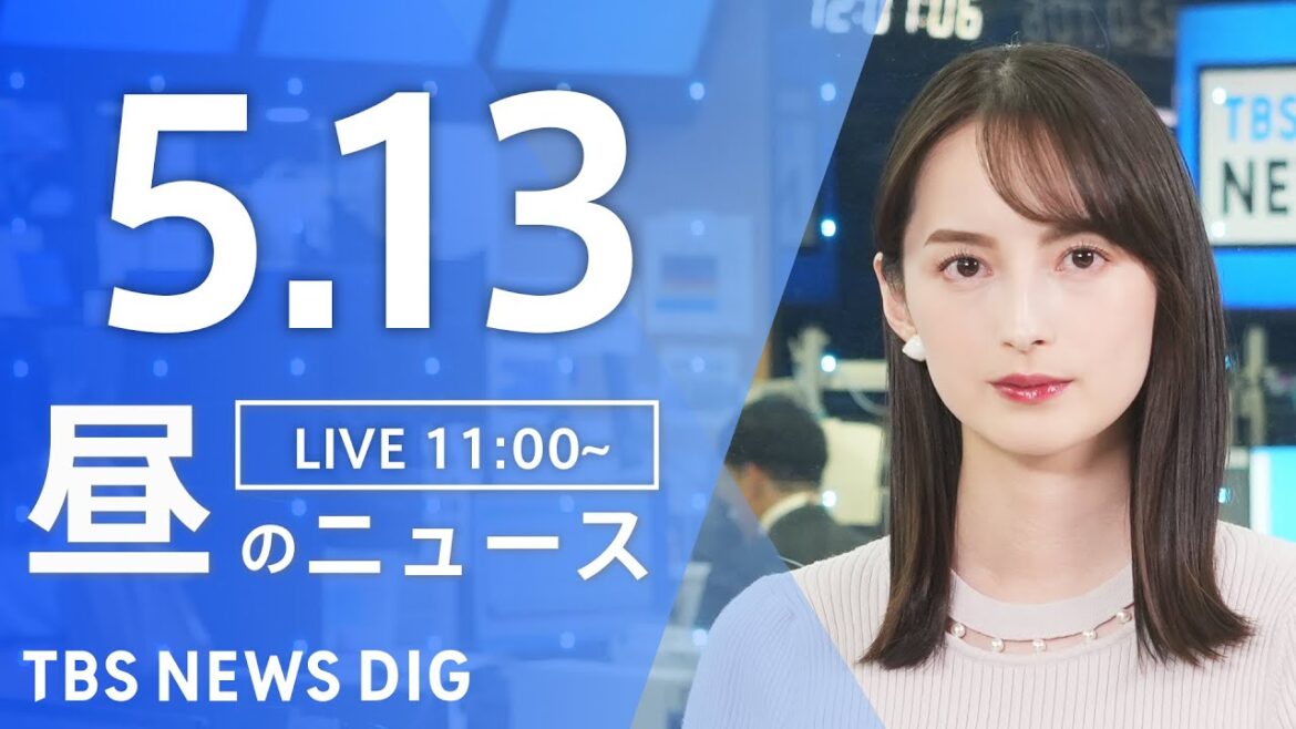 【LIVE】昼のニュース(Japan News Digest Live)最新情報など｜TBS NEWS DIG（5月13日）