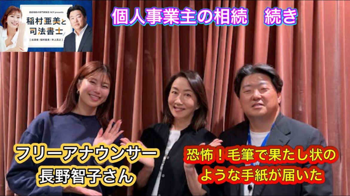 『稲村亜美と司法書士』＃30　ゲスト：長野智子さん（ジャーナリスト）