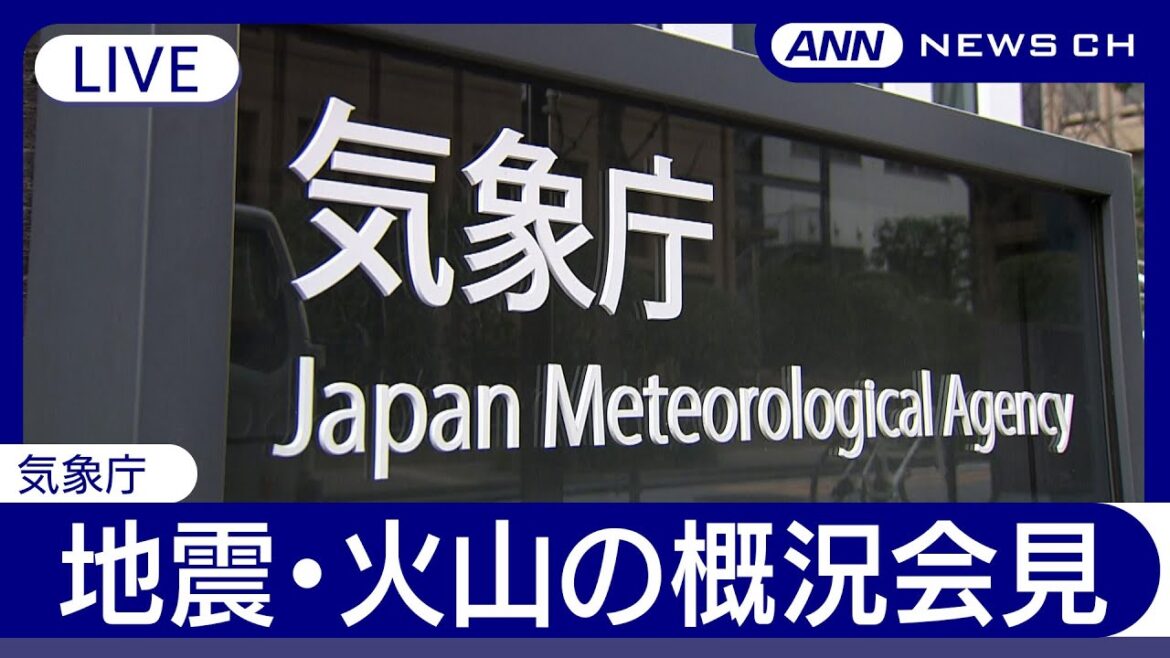 【ライブ】気象庁  4月の地震・火山概況会見【LIVE】(2025年5月12日) ANN/テレ朝