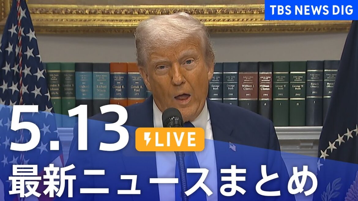 【LIVE】最新ニュースまとめ  (Japan News Digest)｜TBS NEWS DIG（5月13日）
