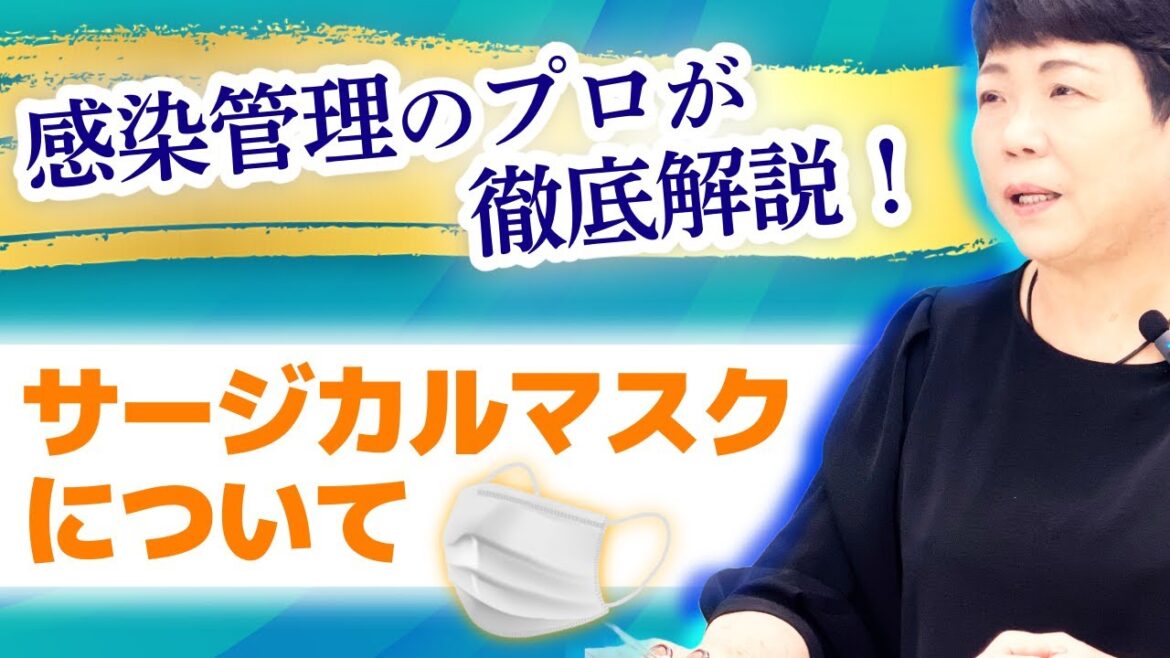 感染管理のプロが徹底解説📝サージカルマスクについて🏥~JISって何？着けるときのポイントは？～
