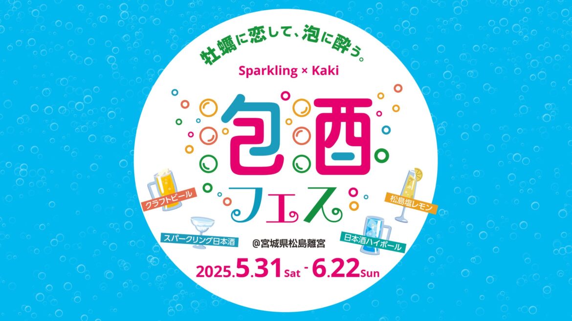 東北初！「第1回 松島 泡酒フェス」を5月31日（土）より開催 | 丸山株式会社のプレスリリース