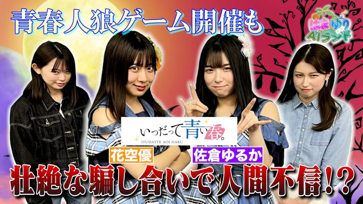 【はまゆりAIランド】今回のゲストは『いつだって青い春。』の花空優＆佐倉ゆるか！青春にかけたジェスチャーゲーム＆人狼ゲームで汗と裏切りの青春バトル開催！
