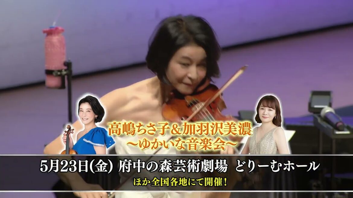 高嶋ちさ子&加羽沢美濃 ～ゆかいな音楽会～