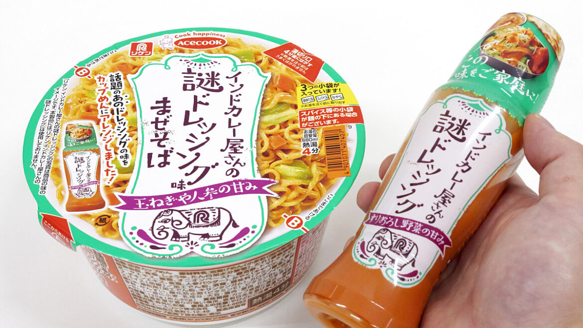 エースコックの「インドカレー屋さんの謎ドレッシング味まぜそば」は名前の通りインドカレー屋の謎ドレッシング味なのか確かめてみた - GIGAZINE