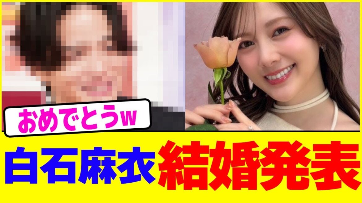 白石麻衣結婚発表www【2chまとめ】【2chスレ】【5chスレ】
