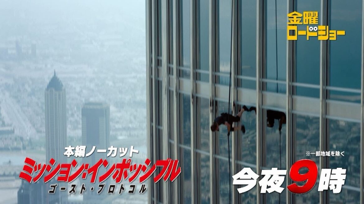 金曜ロードショー「ミッション：インポッシブル／ゴースト・プロトコル」今夜放送