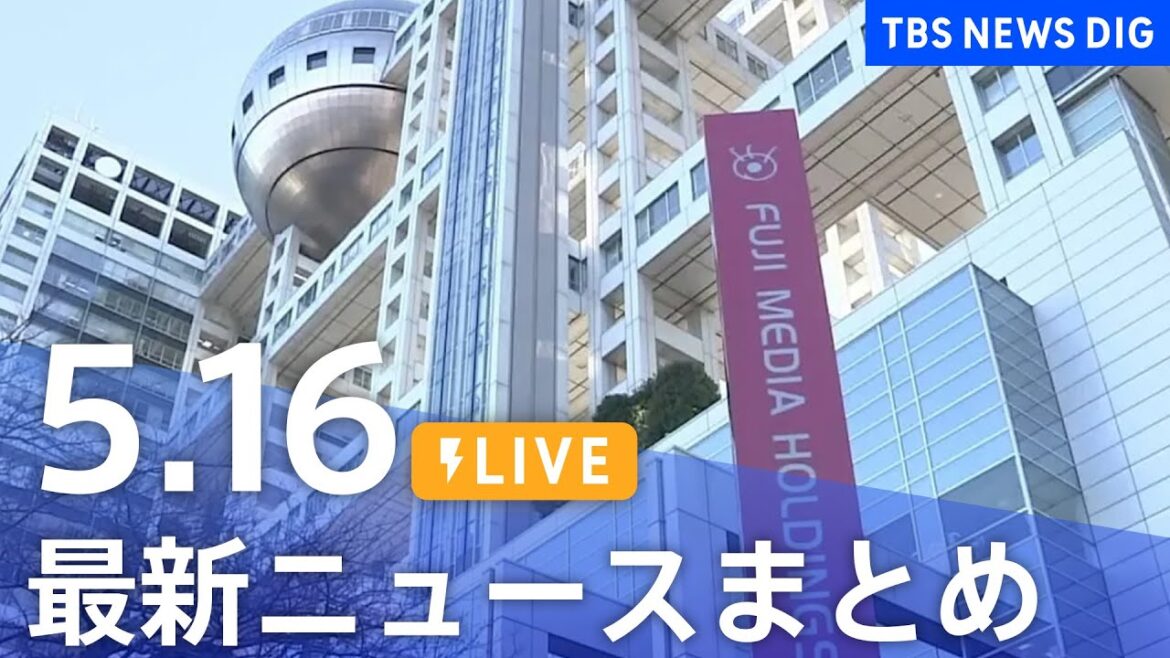 【LIVE】最新ニュースまとめ  (Japan News Digest)｜TBS NEWS DIG（5月16日）