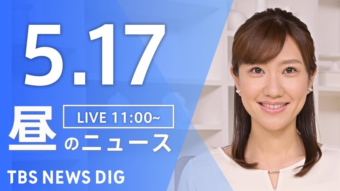 【LIVE】昼のニュース(Japan News Digest Live)最新情報など｜TBS NEWS DIG（5月17日）