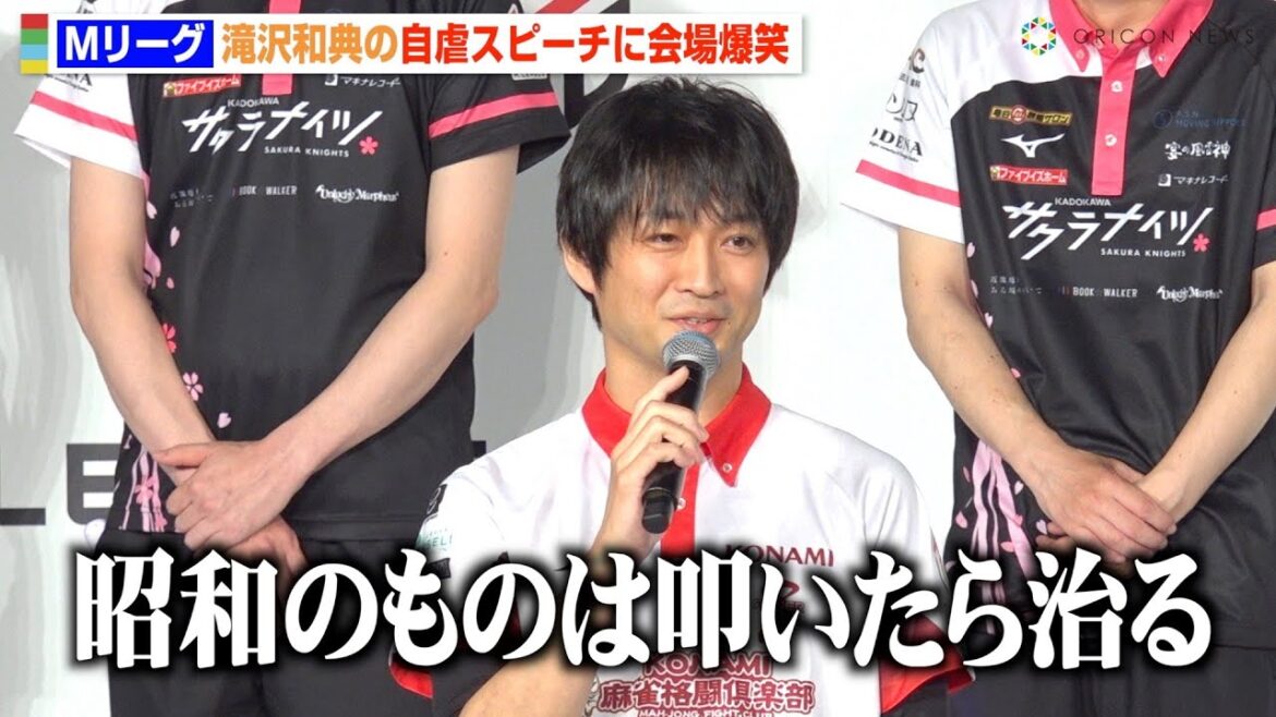 【Mリーグ】滝沢和典、自虐スピーチに会場爆笑「叩かれました」今季セミ敗退に反省の弁　『Mリーグ2024-25』閉幕式＆KONAMI麻雀格闘倶楽部 囲み取材