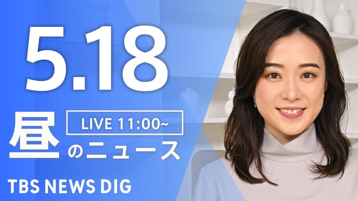 【LIVE】昼のニュース(Japan News Digest Live)最新情報など|TBS NEWS DIG(5月18日) 【LIVE】昼のニュース(Japan News Digest Live)最新情報など|TBS NEWS DIG(5月18日)