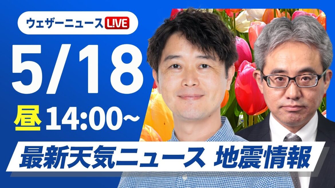 【ライブ】最新天気ニュース・地震情報 2025年5月18日(日)／雲が多くても蒸し暑い　九州南部は梅雨空〈ウェザーニュースLiVEアフタヌーン・川畑玲／本田竜也〉