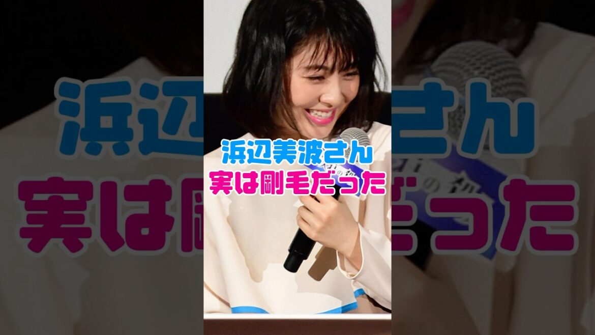 浜辺美波が秘密を話した