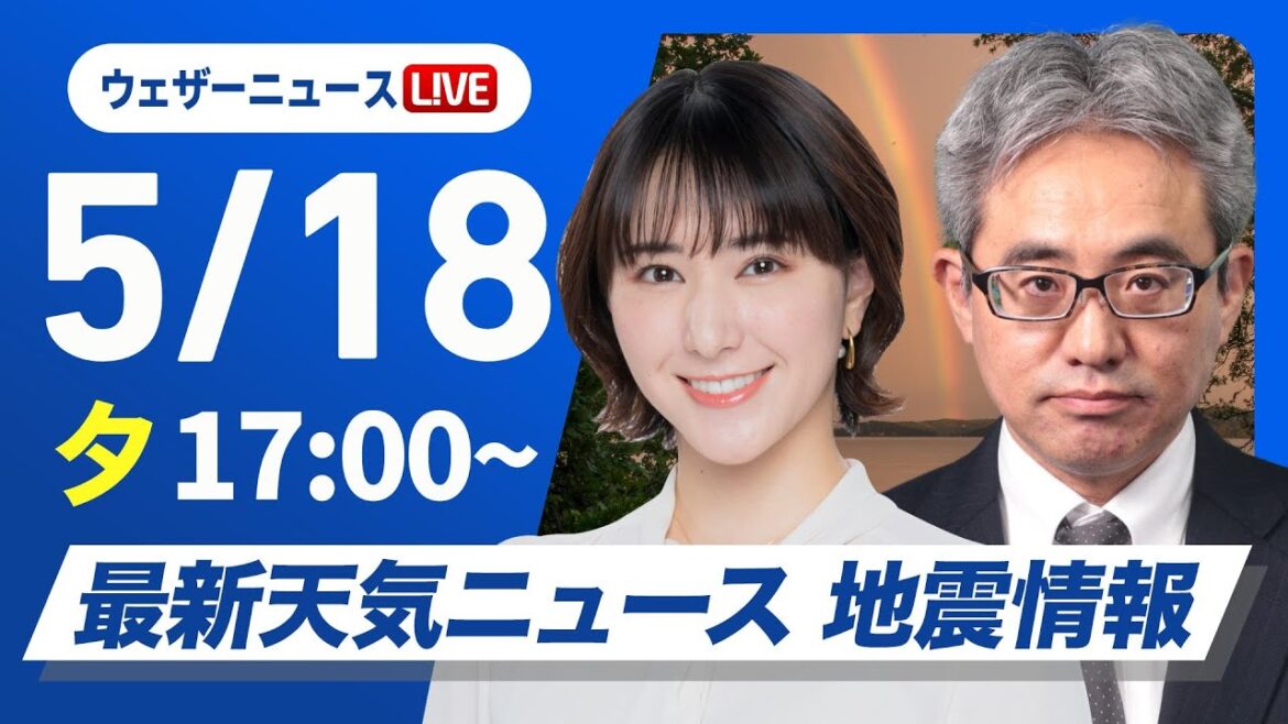 【ライブ】最新天気ニュース・地震情報 2025年5月18日(日)／〈ウェザーニュースLiVEイブニング・白井 ゆかり／本田竜也〉