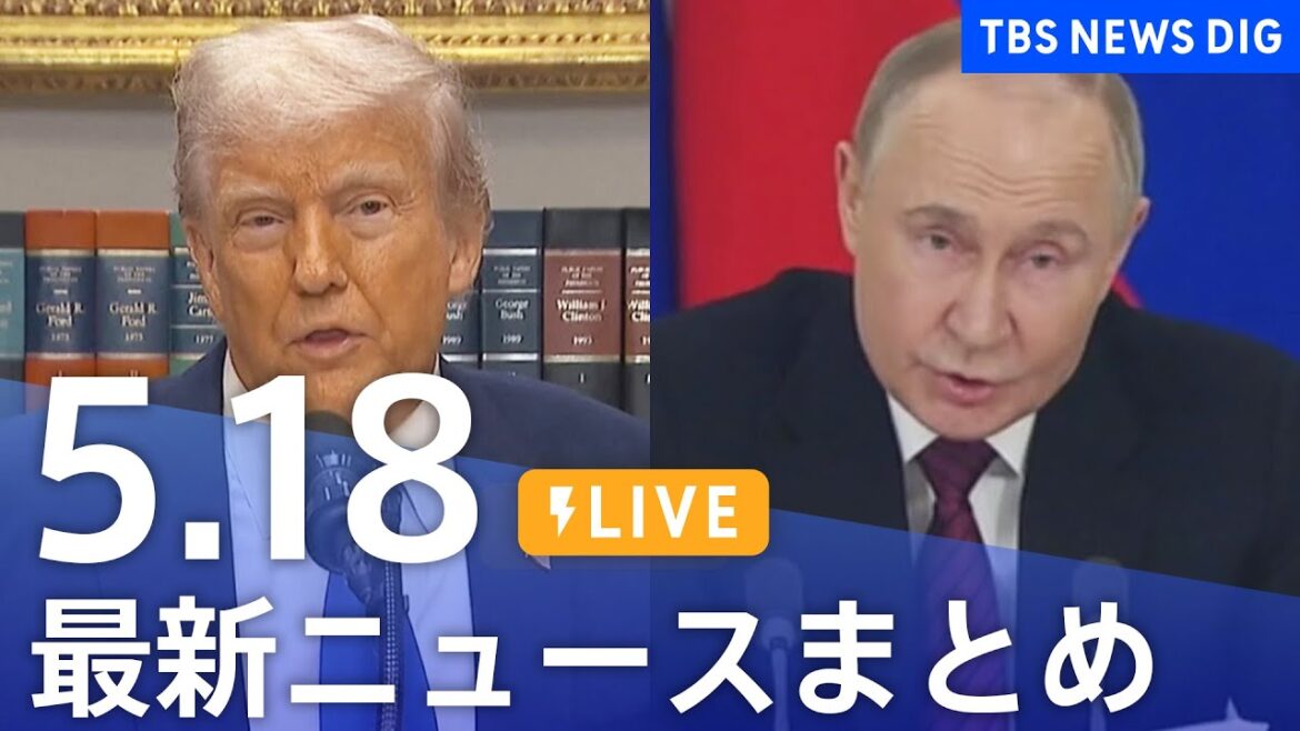 【LIVE】最新ニュースまとめ  (Japan News Digest)｜TBS NEWS DIG（5月18日）