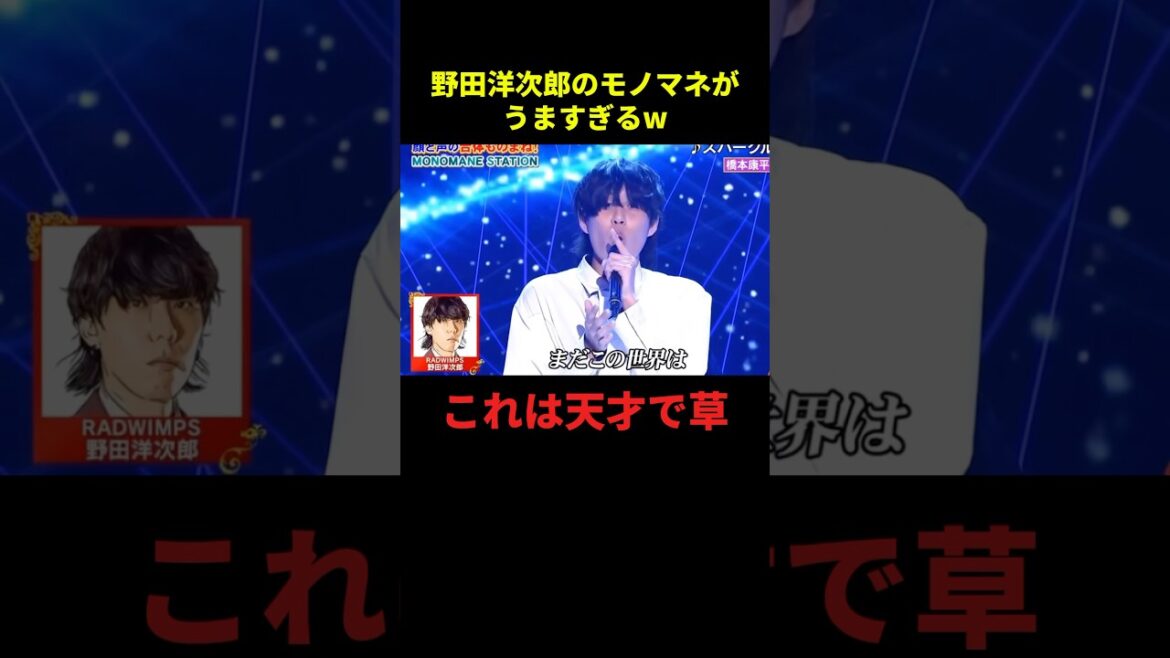 野田洋次郎のモノマネがうますぎるw#雑学 #1分漫才 #千鳥 #芸人 #shorts