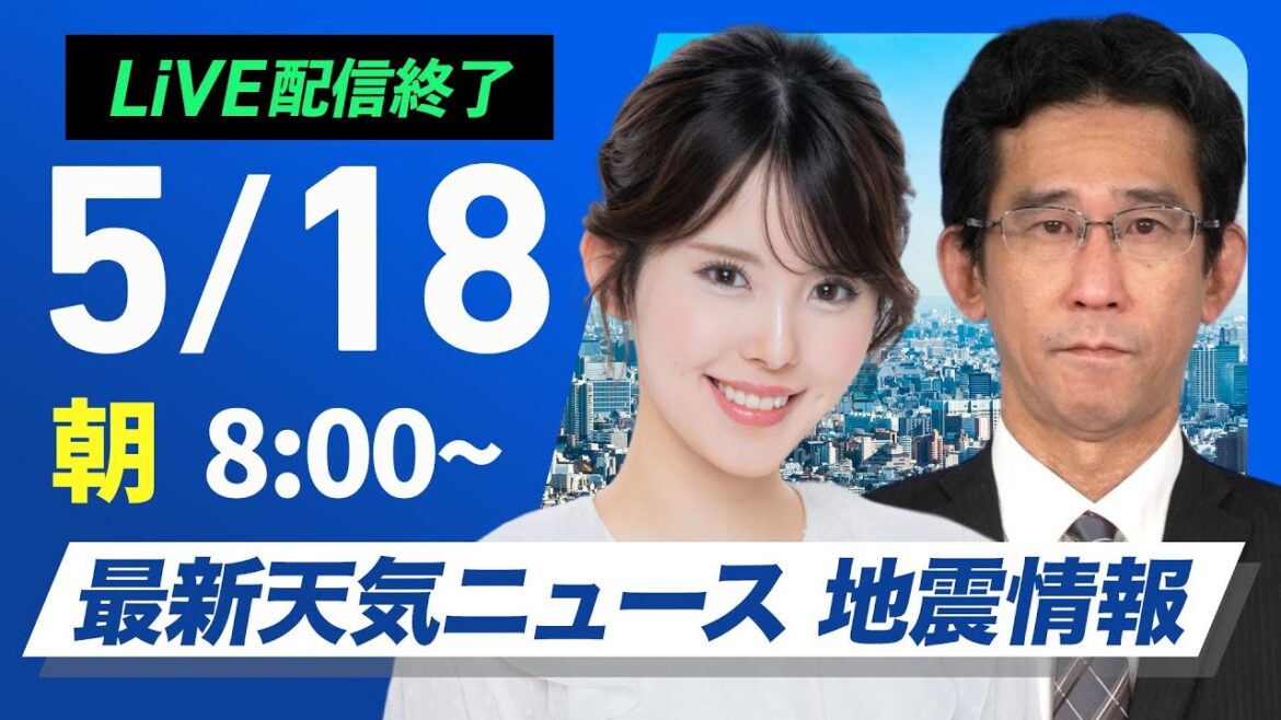 【ライブ配信終了】最新天気ニュース・地震情報 2025年5月18日(日)／関東や近畿は雲が多めも蒸し暑い 九州南部は梅雨空〈ウェザーニュースLiVEサンシャイン・小川千奈／山口剛央〉
